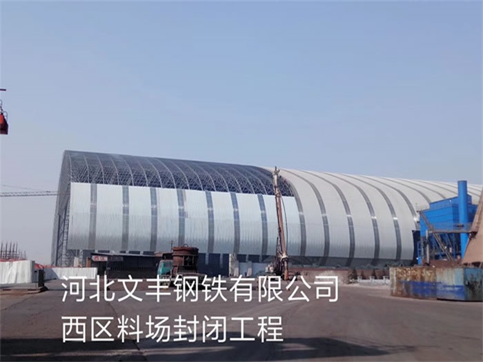 胶州文丰钢铁有限公司西区料场封闭工程